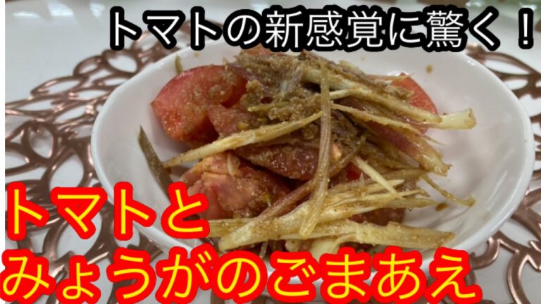意外と知らない！トマトの新ジャンル！トマトとみょうがのごまあえ