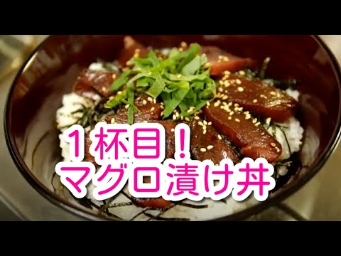 マグロ漬け丼（1杯目）