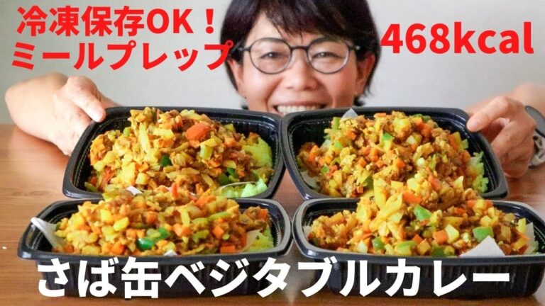 管理栄養士が教える【500カロリー以下ミールプレップ】さば缶ベジタブルカレーの作り方　作り置き／冷凍弁当／レシピ／野菜料理／鯖缶