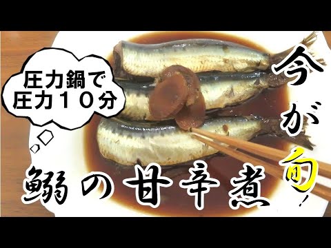 今が旬！いわしの甘辛煮　圧力１０分！～簡単！安い！美味しい！/電気圧力鍋クッキングプロ/～how to make candied sardines with pressure cooker