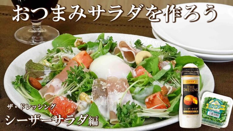 おつまみサラダを作ろう！【日本食研「ザ・ドレッシング」シーザーサラダ編】