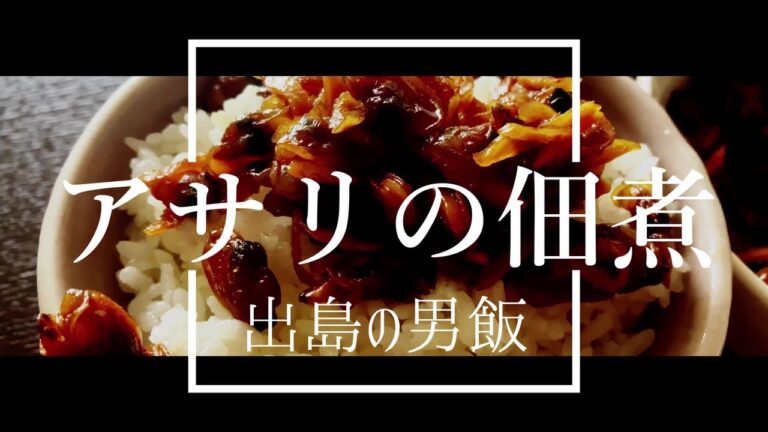 【イヤホン推奨・料理実況】超簡単💕アサリの佃煮作って食べる中年男【飯テロ】