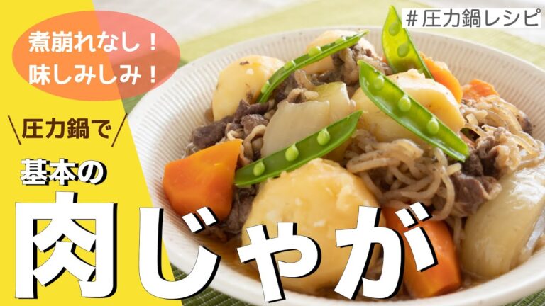 【圧力鍋のプロ直伝】圧力鍋で基本の「肉じゃが」決定版！煮くずれなし、味しみしみの時短料理