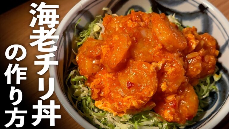 【エビチリ】冷凍むきエビ使用♪卵で極旨辛口ソースの作り方♪