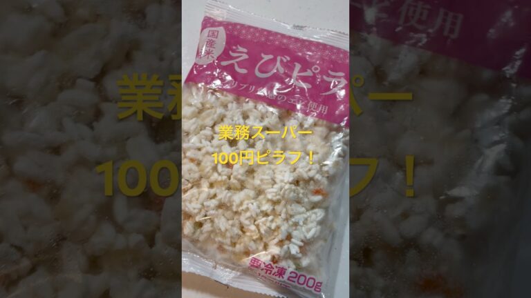 【100円ピラフ】業務スーパーのエビピラフ！安くて美味い！#業務スーパー#冷食 #ピラフ#エビピラフ#100円