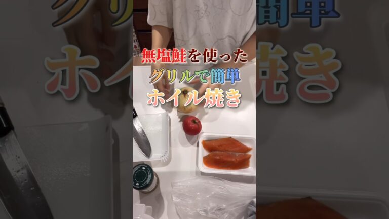 【簡単レシピ】無塩鮭で野菜の旨みが染み出すホイル焼きを作る！ #shorts