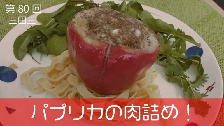 パプリカの肉詰め。三田三のキッチンスタートです。