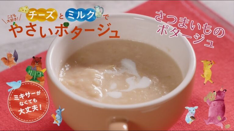 子ども大好きポタージュスープ　さつまいものポタージュ