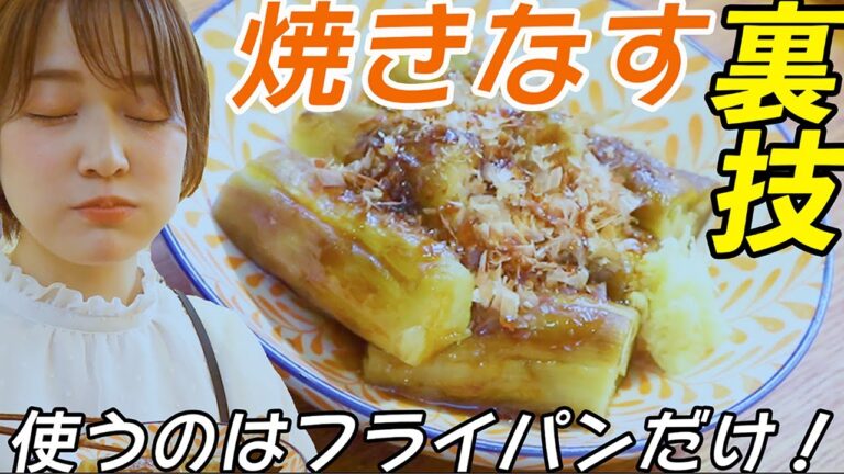 【絶品焼きなすの作り方】神裏技！（フライパン）夏はこれで決まり！