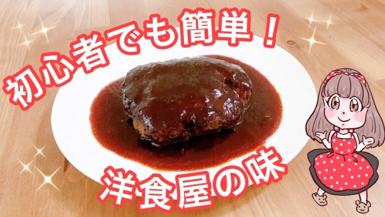 【ハンバーグの作り方】料理初心者でも簡単洋食屋さんの味【失敗しない】
