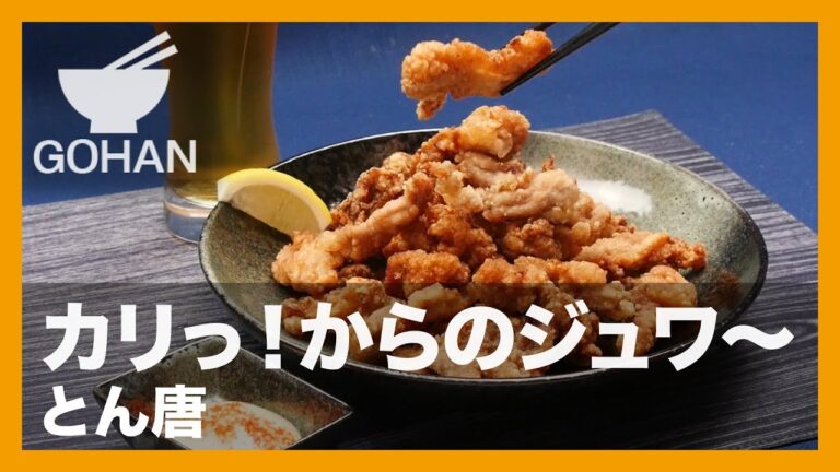 【簡単レシピ】鶏の唐揚げには負けない！『とん唐』の作り方 【男飯】