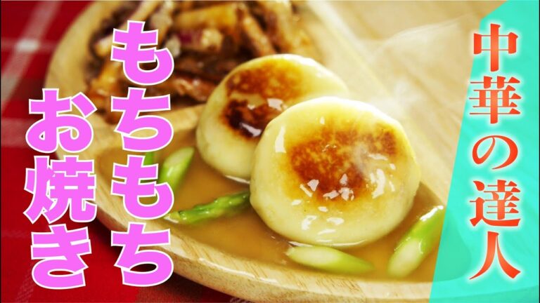 【中華の達人】さつまいもお焼きの中華あんかけき（避風塘みやざわ　宮澤薫シェフ）