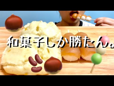 【咀嚼音】さつまいもまん🍠と栗餡だんごを食べる🌰🫘🍡【ASMR】