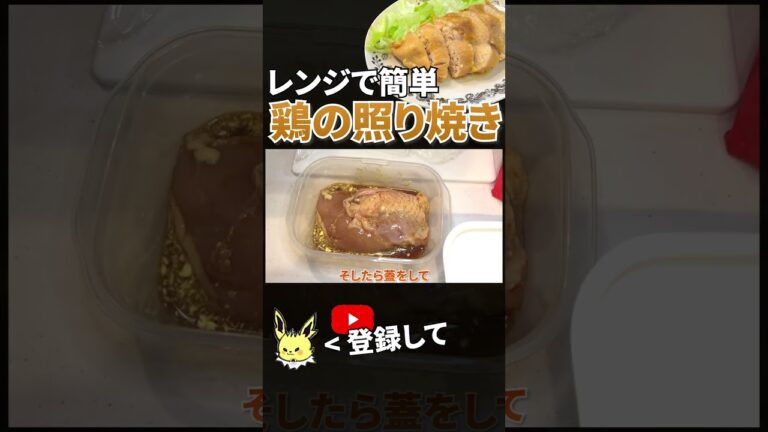 【鶏の照り焼き】レンジで簡単！鶏の照り焼きの作り方【目分量】 #shorts