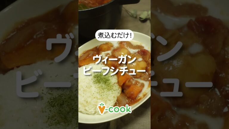 ヴィーガンビーフシチュー｜簡単ヴィーガンレピ｜ブイクックTV #shorts