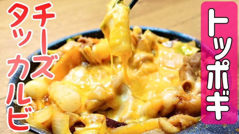 【トッポギ】レシピ　スキレット料理『トッポギ入り　チーズタッカルビ』のおいしい作り方　トッポギレシピのご紹介　＃62　TOWAMANチャンネル