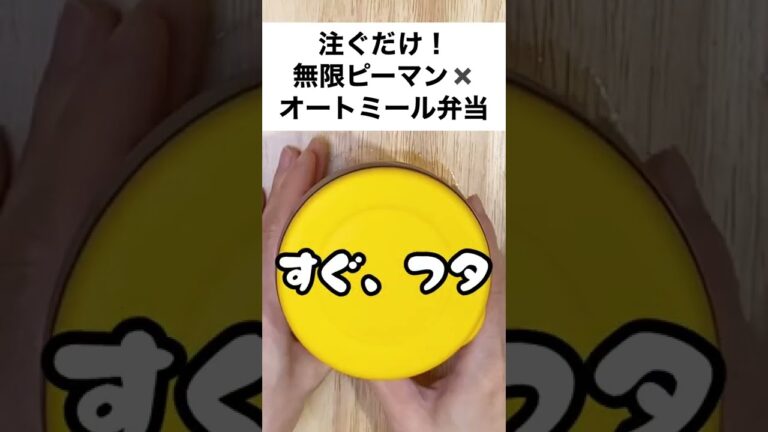 【スープジャーで痩せるお弁当】ハマった無限ピーマン✖️オートミールのあっさり雑炊風　#shorts