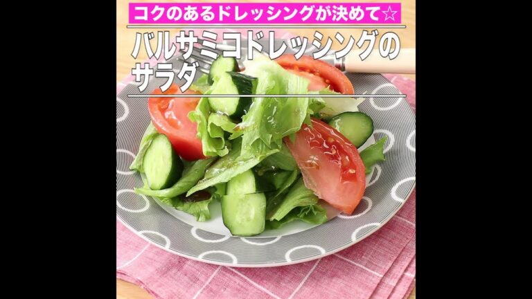 バルサミコドレッシングのサラダ