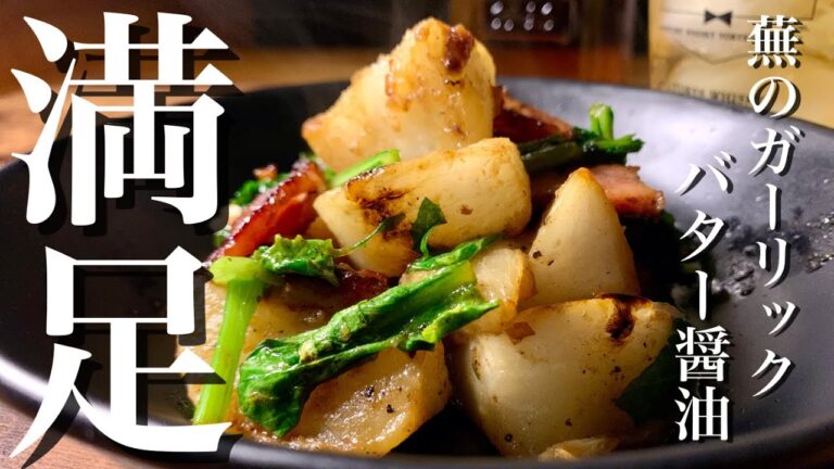 真夜中に禁断の香り　蕪とベーコンのガーリックバター醤油炒め
