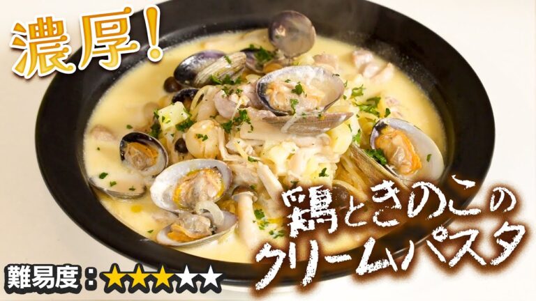 濃厚！鶏ときのこのクリームパスタ！チーズいらずで驚きの旨さ