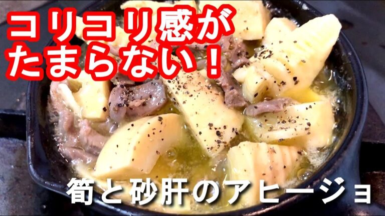 【アヒージョ 作り方】コリコリ感がたまらない！筍と砂肝のアヒージョの作り方、レシピ　N.D.Kitchen