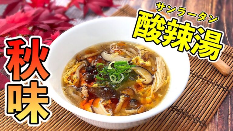 秋はこれで決まり！！たっぷりキノコの酸辣湯【レシプ付き】