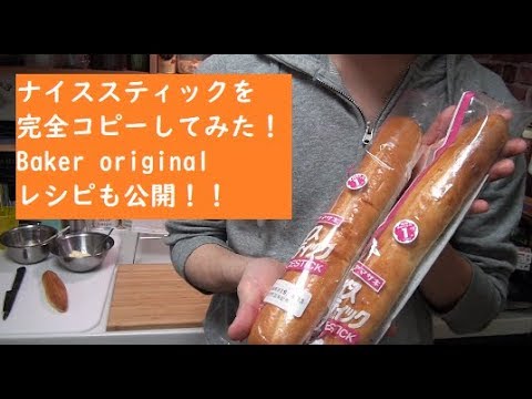 【パンまね】ナイススティックを食べた感じだけで再現して作ってみた。