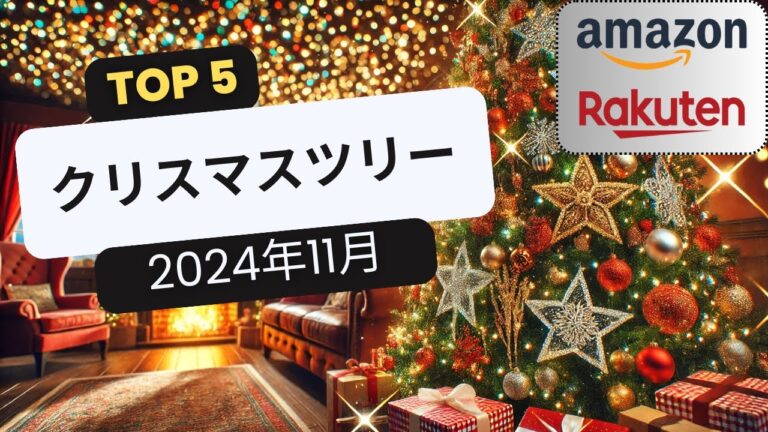おすすめクリスマスツリーTOP5 [2024年11月]
