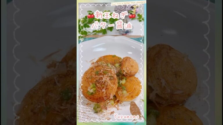 簡単おいしい新玉ねぎ【新玉ねぎバター醤油💕】新玉ねぎ消費