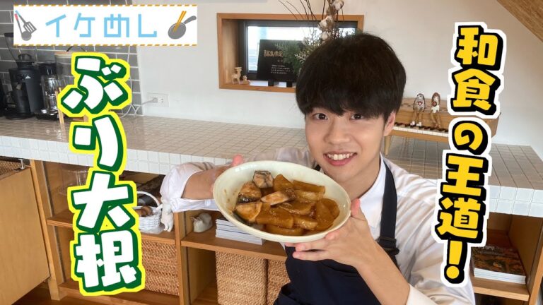 イケめし【ぶり大根】