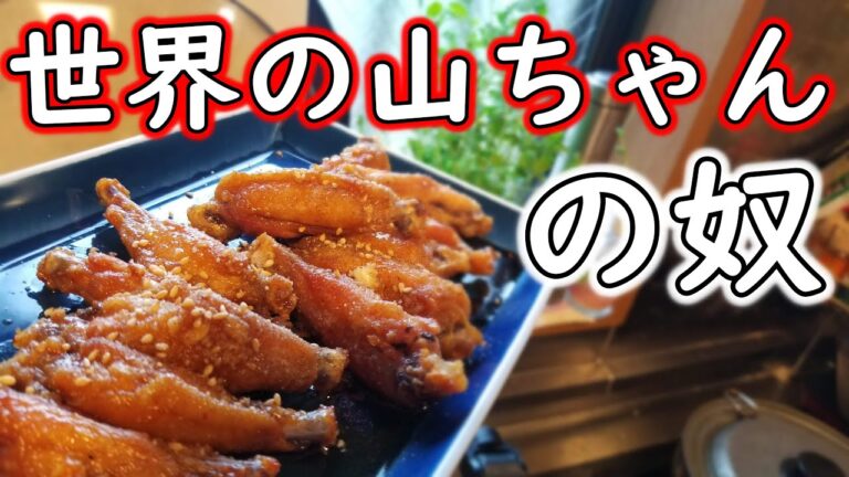 【世界の山ちゃん】まな板包丁いらず！手羽中の甘辛揚げ！！【和食】【手羽中】