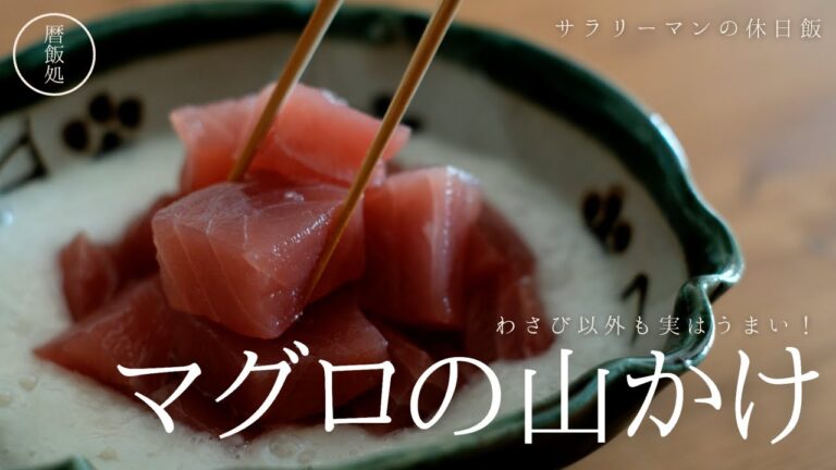 マグロ山かけはわさびだけじゅやない！柚子胡椒もめちゃ合う！？【料理】【和食】【簡単】【レシピ】