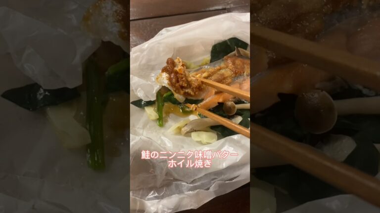 【鮭のニンニク味噌バター包み焼き】油も使わずヘルシー！#レシピ#簡単レシピ#料理動画#レシピ動画#ゆりごはん#cookingvideo#japanesefood