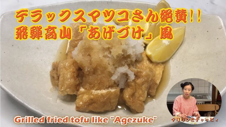 デラックスマツコさん絶賛‼!飛騨高山「あげづけ」風油揚げのグリル　Grilled fried tofu like "Agezuke"