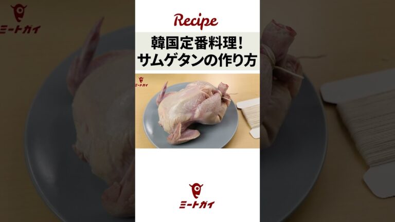 食べる漢方【韓国伝統料理】サムゲタン SAMGYE-TANG/ 参鶏湯 #Shorts