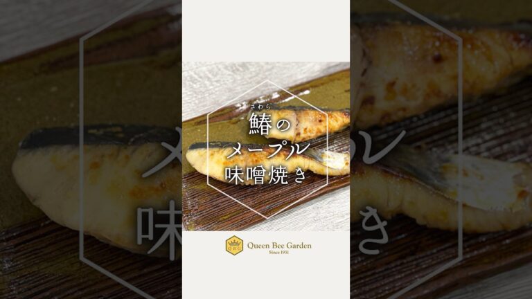 旬の魚を美味しく食べよう！鰆(さわら)のメープル味噌焼き #shorts