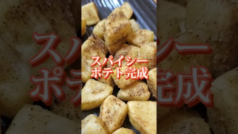【ちょこっとおつまみ】#129 じゃがいもでちょこっと❇スパイシーポテト✴カレー味がクセになる❇️