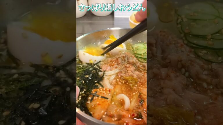 【うどん】鶏がらスープの素で味付け間違いなし！冷麺風の味がうまぴよなさっぱりうどん！【Cold chicken soup udon】#夏  #うどん #shorts