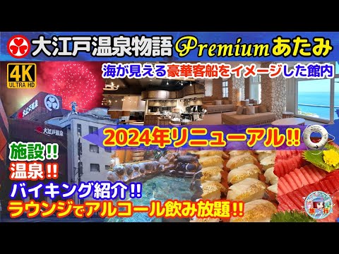 熱海【大江戸温泉物語Premiumあたみ】ラウンジアルコール飲み放題！施設 ・バイキング・大浴場までご紹介！