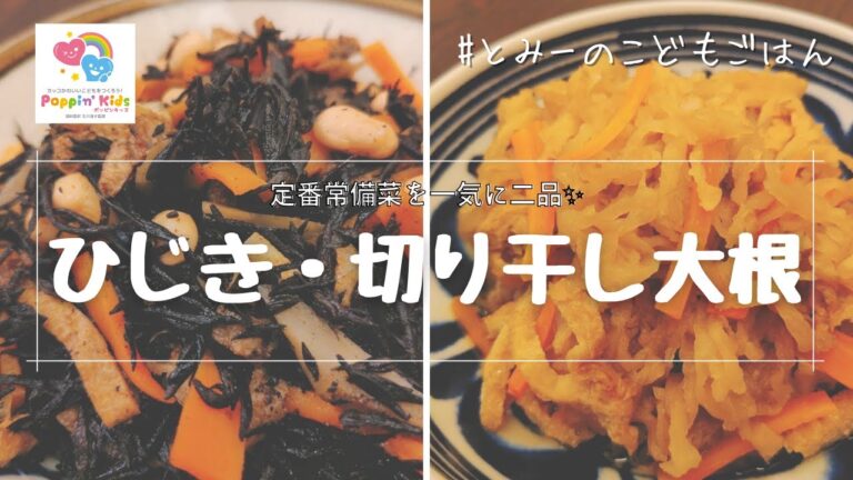 一気に2品!!切り干し大根&ひじき煮