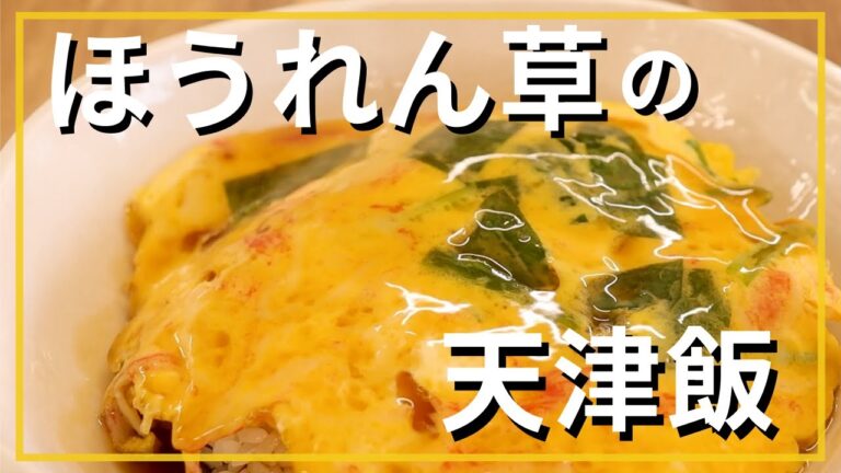 ほうれん草の天津飯