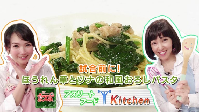 試合前に！「ほうれん草とツナの和風おろしパスタ」 - 京スポ｜KBS京都テレビ