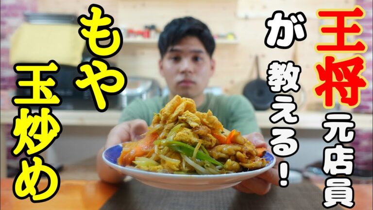 【元店員が教える】王将風 もや玉炒め【再現レシピ】安い！簡単！うまい！3拍子揃った最強レシピ！