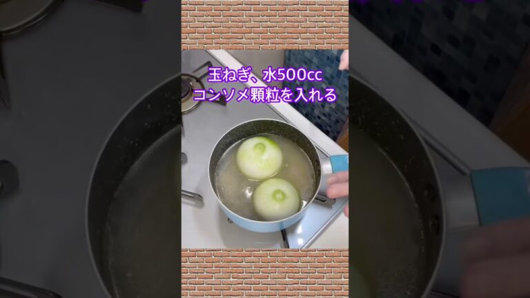 新玉ねぎのコンソメスープ煮の作り方♪#shorts#shokenママ#新玉ねぎのコンソメスープ煮