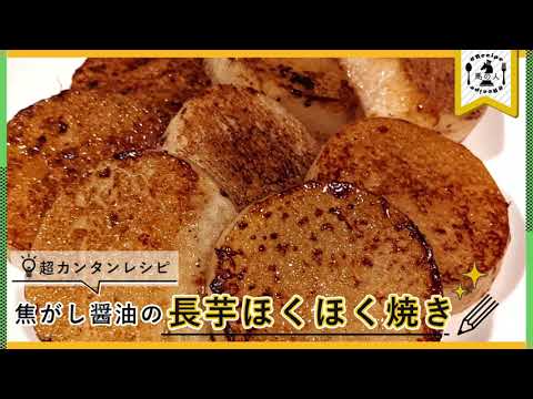 焦がし醤油と食感が美味い【長芋ほくほく焼き】の作り方！