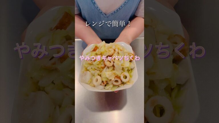 レンジで簡単！やみつきキャベツちくわ#簡単レシピ #時短レシピ #おつまみ #cookingshorts #ちくわレシピ