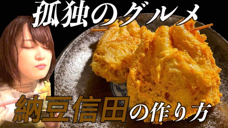 【孤独のグルメレシピ】納豆信田を作って食べてみた！秋の夜🎑