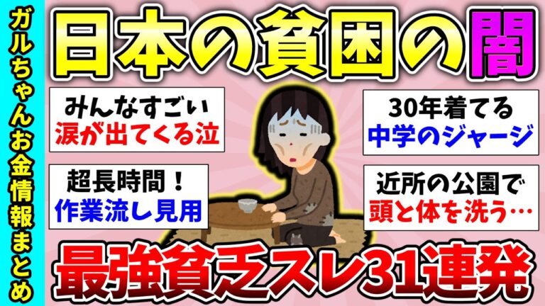 【有益スレ】総集編！日本人の貧困がヤバイ…貧乏トピ31連発！自分が貧乏だと感じるとき、貧乏自慢大会など【ガルちゃんGirlsChannelまとめ】【経験談】