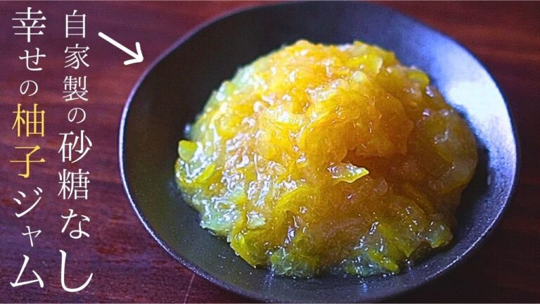 柚子ジャムの作り方と○柚子⁉柚子そのままの香りと秘密の苦味ぬき⁉10分煮るだけで最高に美味しい柚子ジャム