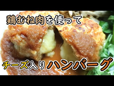 鶏むね肉のチーズinハンバーグ を作りました【料理】